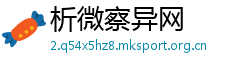 析微察异网